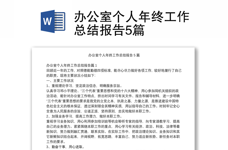 辦公室個(gè)人年終工作總結(jié)報(bào)告5篇