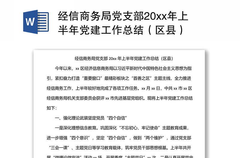 經(jīng)信商務局黨支部20xx年上半年黨建工作總結(jié)(區(qū)縣)