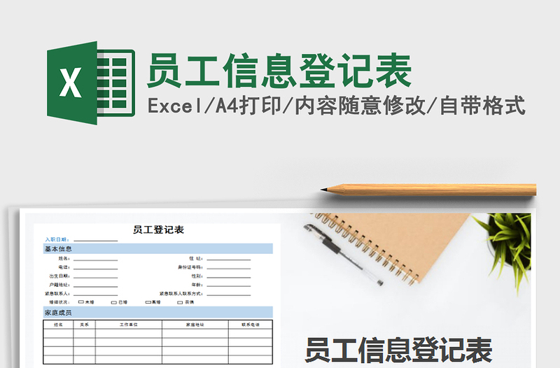 2021年員工信息登記表免費(fèi)下載