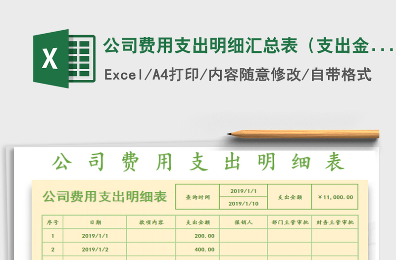 2022公司費用支出明細匯總表(支出金額可匯總)免費下載