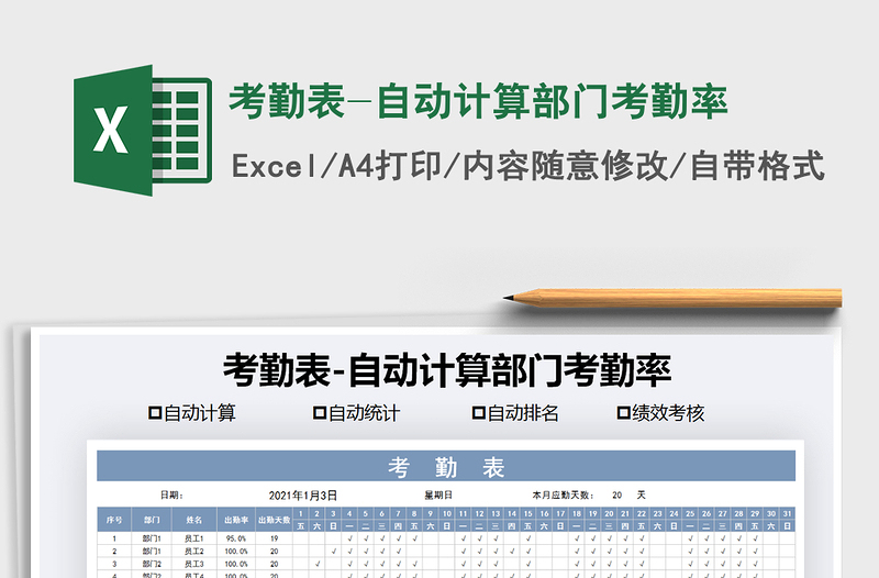 2021年考勤表-自動計算部門考勤率