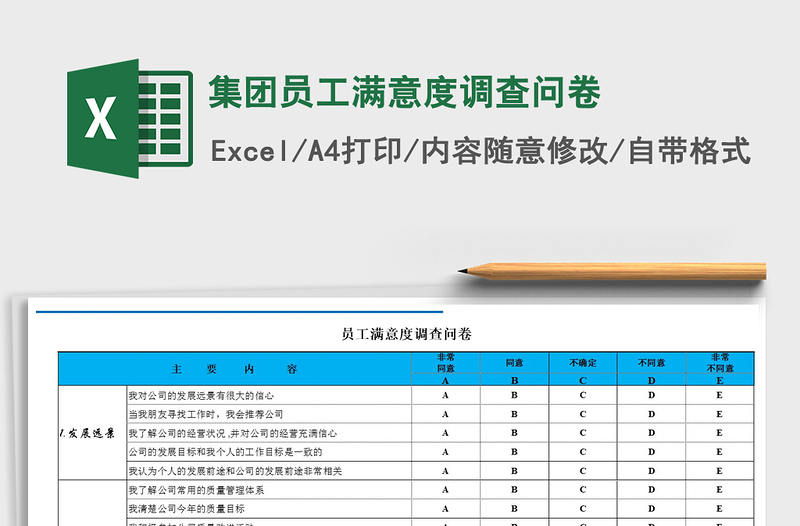 2021年集团员工满意度调查问卷