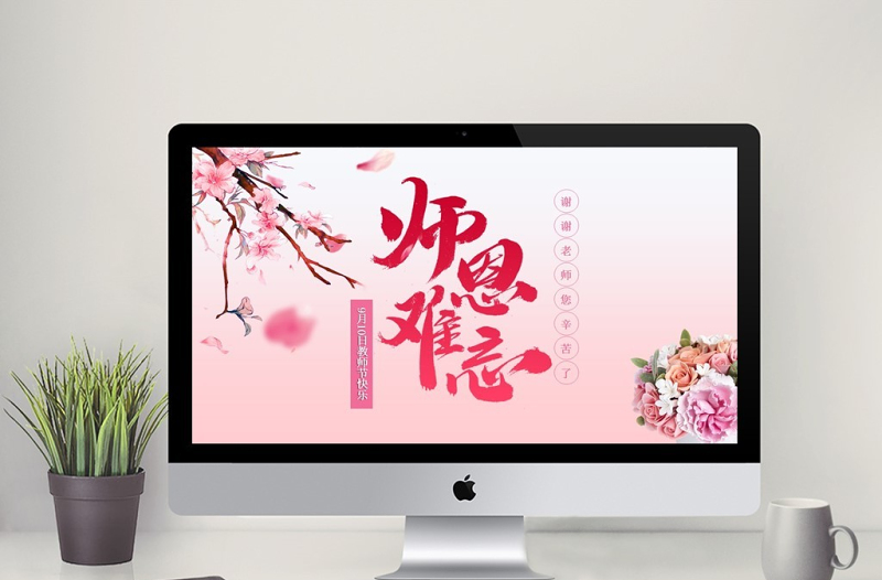 粉色系花卉教師節(jié)PPT模板
