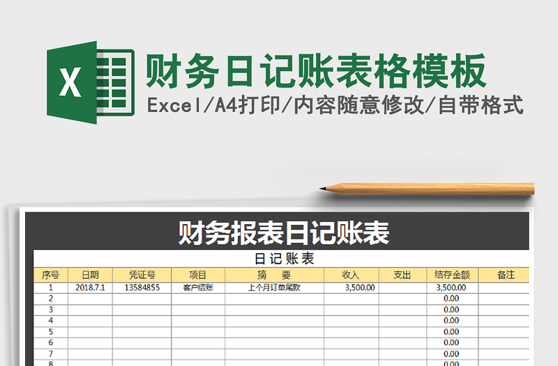 2021年财务日记账表格模板