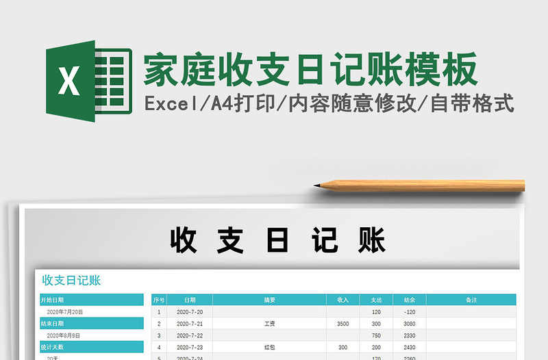 2021年家庭收支日记账模板免费下载