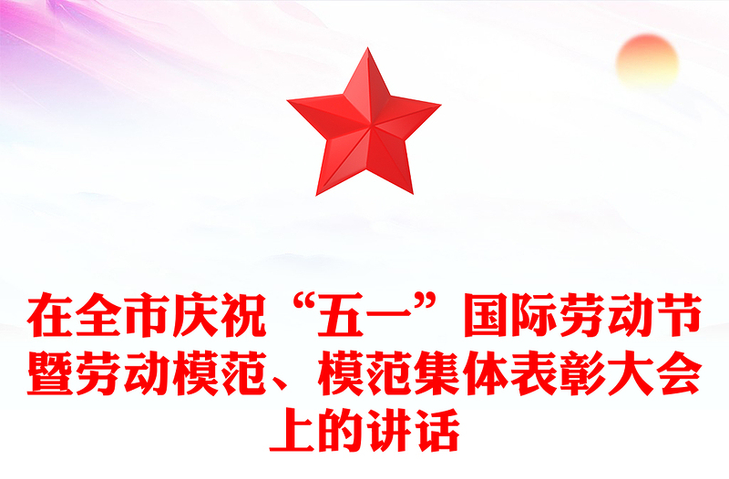 在全市慶?!拔逡弧眹?guó)際勞動(dòng)節(jié)暨勞動(dòng)模范、模范集體表彰大會(huì)上的講話