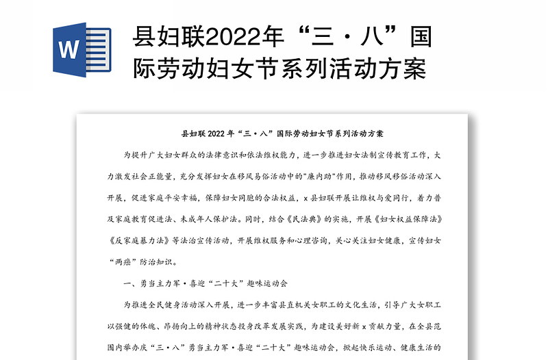 县妇联2022年“三·八”国际劳动妇女节系列活动方案