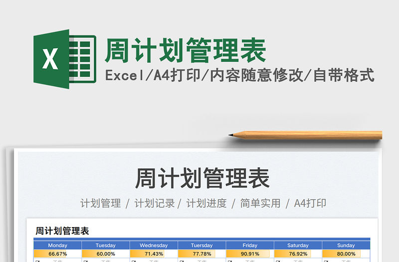 2023周計劃管理表免費下載