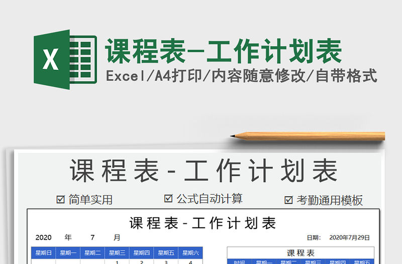 2021年課程表-工作計劃表