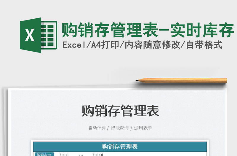 2022購銷存管理表-實時庫存免費下載