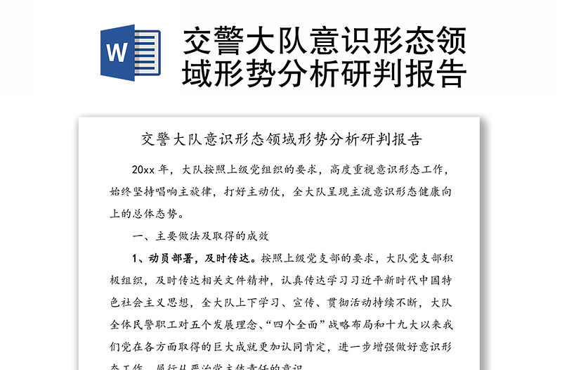 交警大隊意識形態(tài)領域形勢分析研判報告