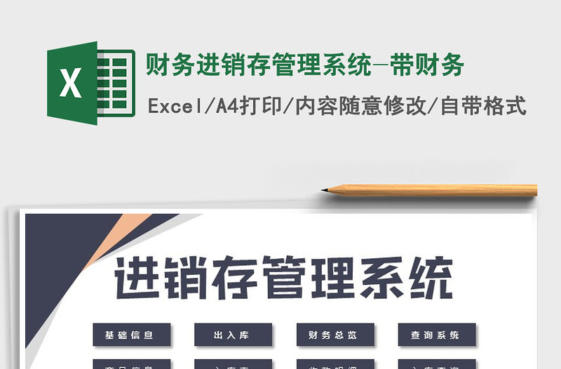 2021年財務進銷存管理系統-帶財務