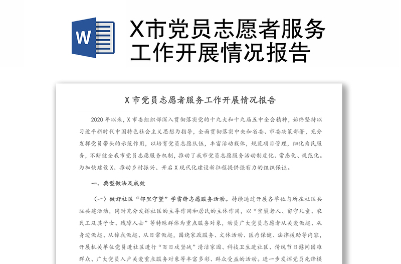 X市黨員志愿者服務(wù)工作開(kāi)展情況報(bào)告