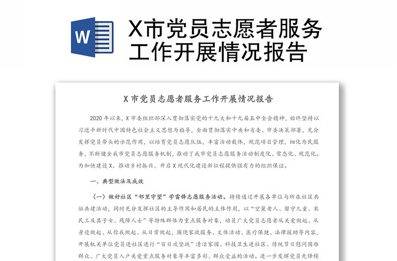 X市黨員志愿者服務工作開展情況報告