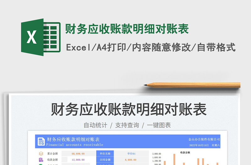 财务应收账款明细对账表