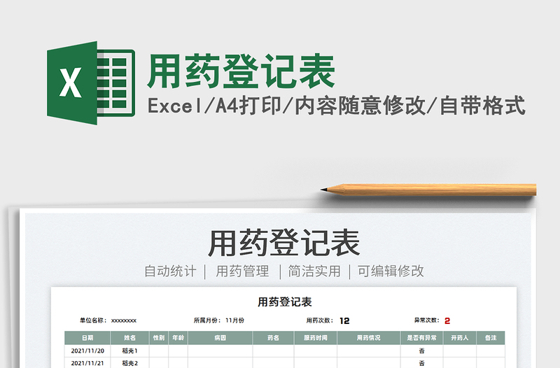 2022用藥登記表免費下載