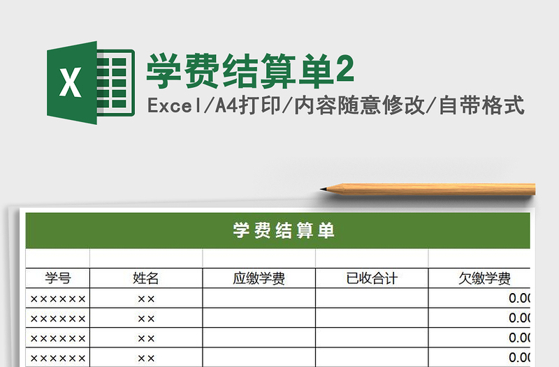 2021年學(xué)費(fèi)結(jié)算單2