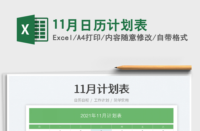 202111月日歷計劃表免費下載