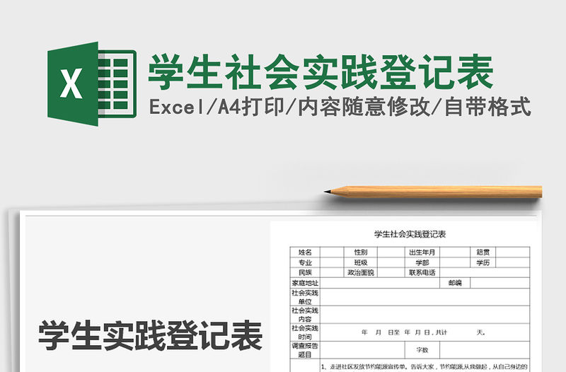 2021年學生社會實踐登記表