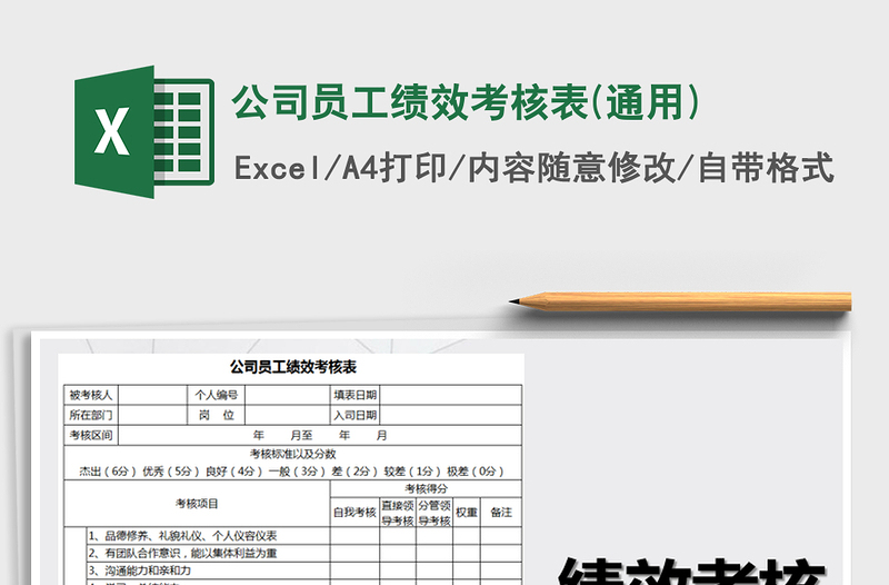 2022年公司員工績效考核表(通用)