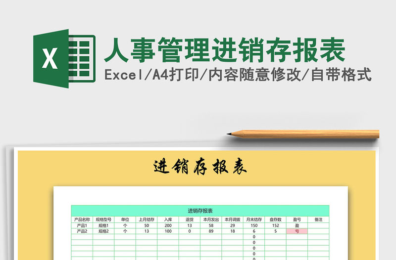 2021年人事管理進銷存報表免費下載