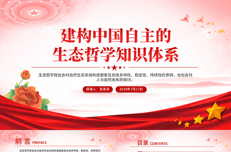 2024建構(gòu)中國自主的生態(tài)哲學(xué)知識體系PPT課件