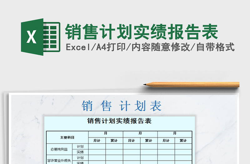 2021年銷售計劃實績報告表