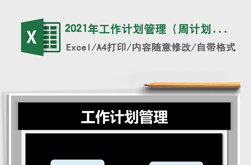 2021年工作計(jì)劃管理（周計(jì)劃，自動(dòng)查詢）