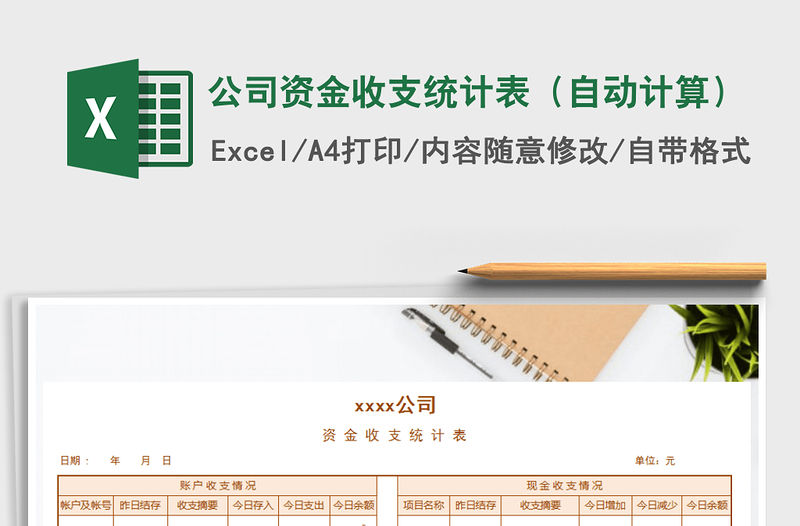 2021年公司資金收支統計表（自動計算）免費下載