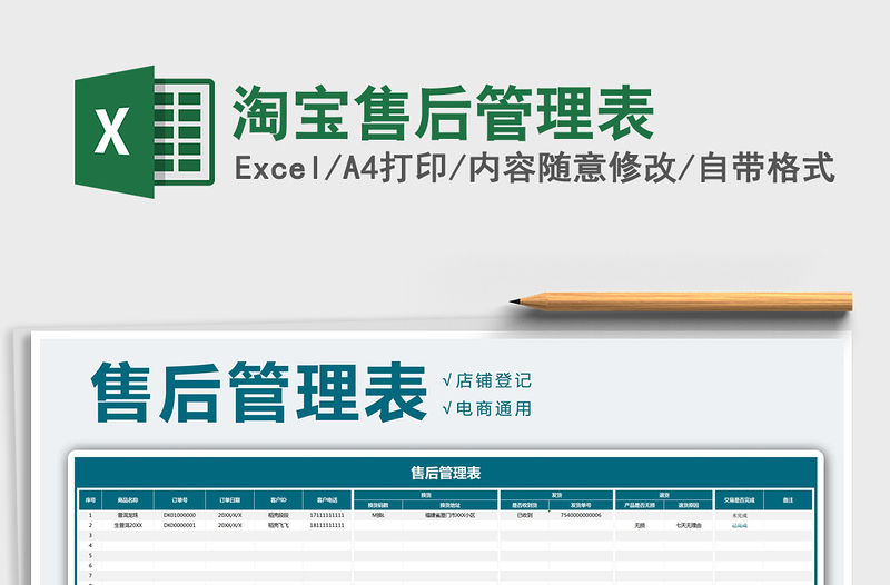 2021年淘寶售后管理表