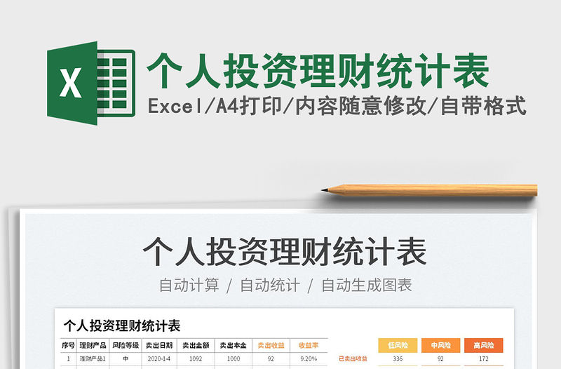 2022個人投資理財統(tǒng)計表免費下載