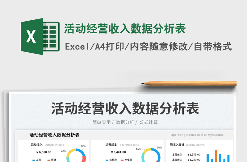 活動(dòng)經(jīng)營(yíng)收入數(shù)據(jù)分析表