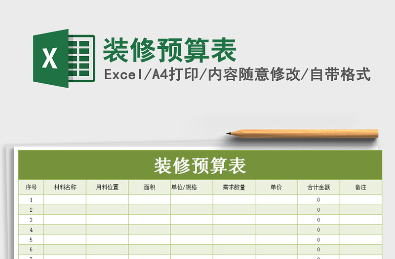2021年裝修預(yù)算表免費(fèi)下載