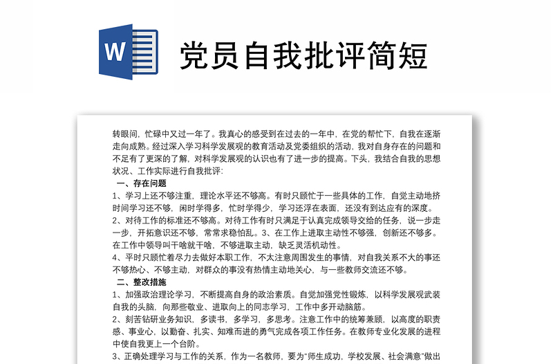 黨員自我批評(píng)簡(jiǎn)短