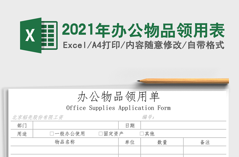 2021年辦公物品領(lǐng)用表