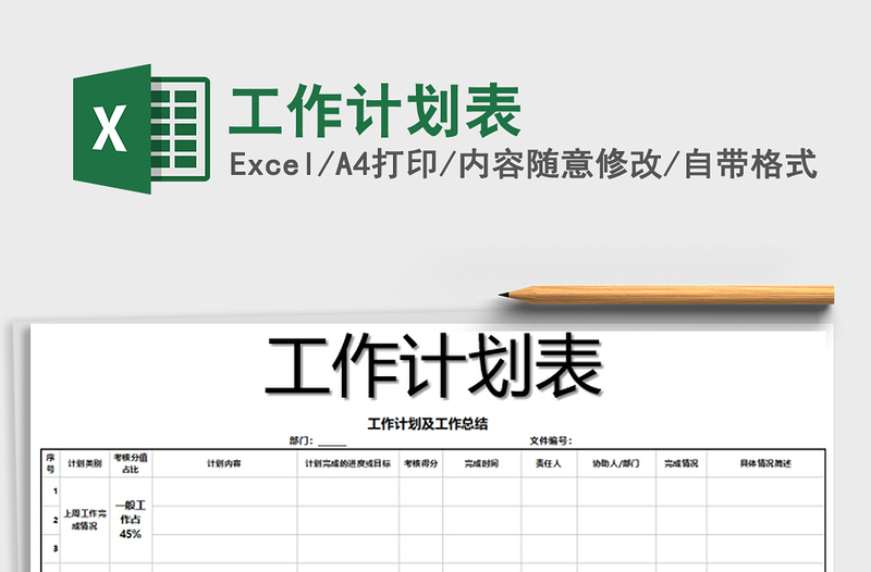 2022工作計劃表免費下載