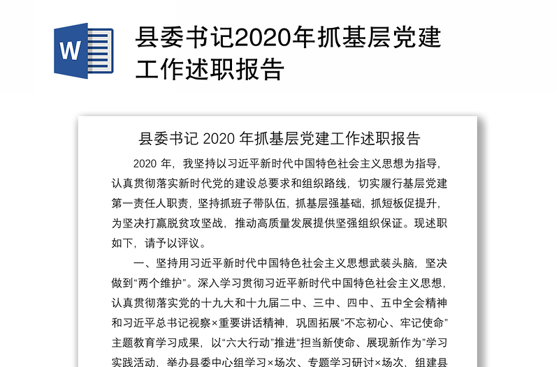 县委书记2020年抓基层党建工作述职报告