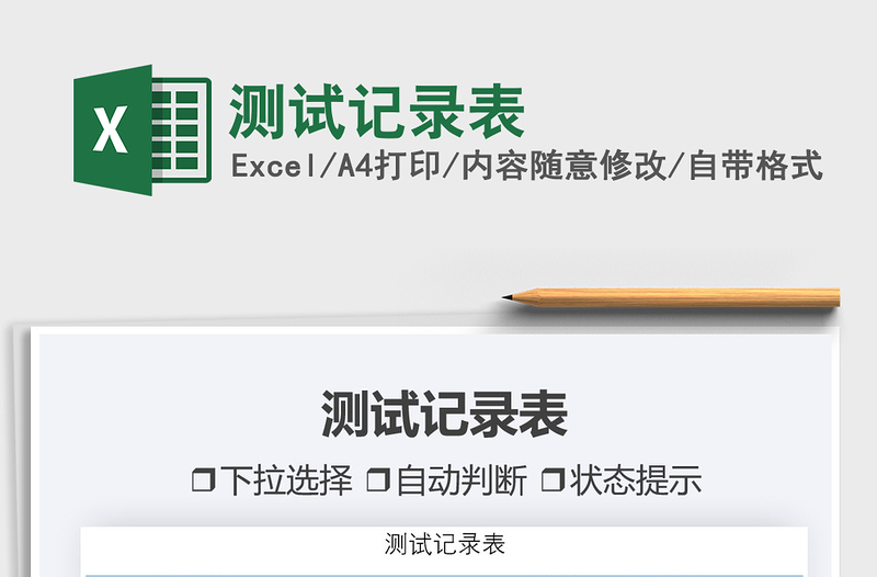 2021測試記錄表免費下載