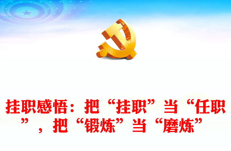 掛職感悟：把“掛職”當“任職”，把“鍛煉”當“磨煉”