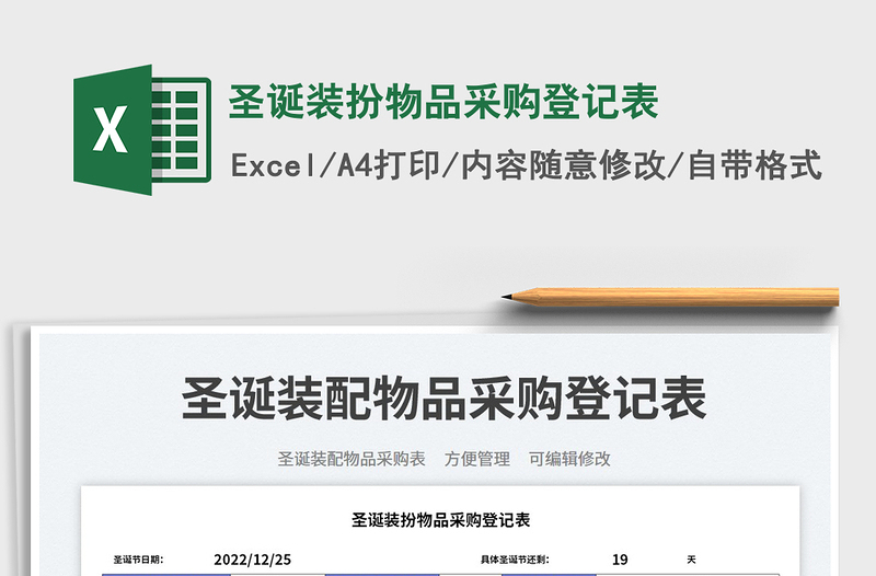 2023圣誕裝扮物品采購登記表免費下載