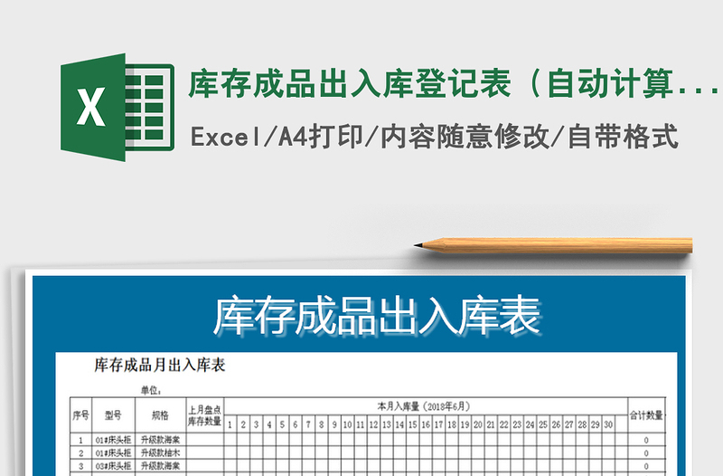 2022年库存成品出入库登记表（自动计算）免费下载