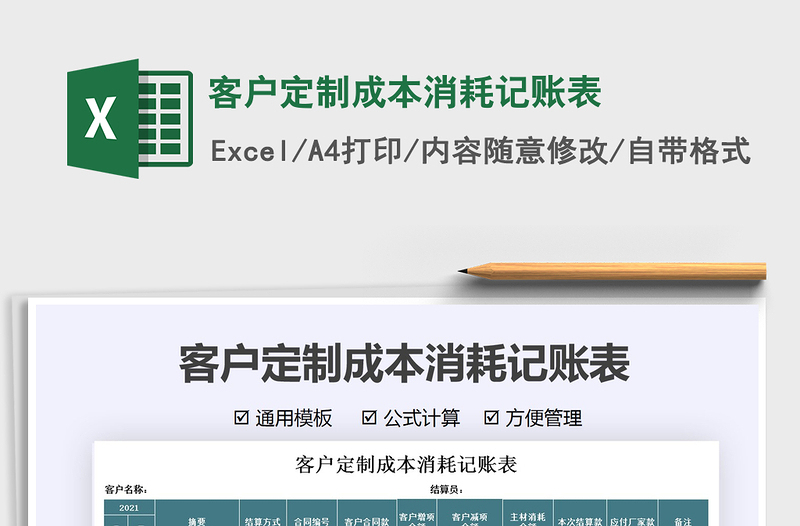 2021客戶定制成本消耗記賬表免費下載