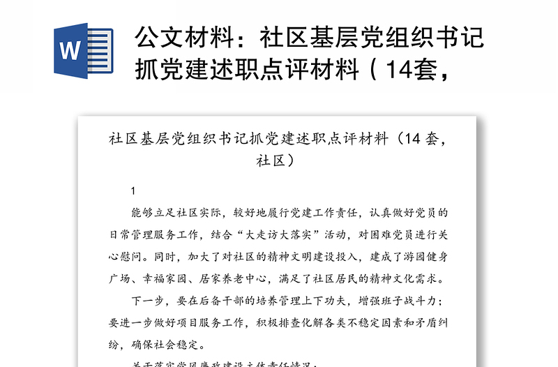公文材料：社區(qū)基層黨組織書記抓黨建述職點評材料（14套，社區(qū)）