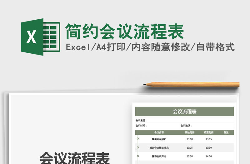 2021年簡(jiǎn)約會(huì)議流程表