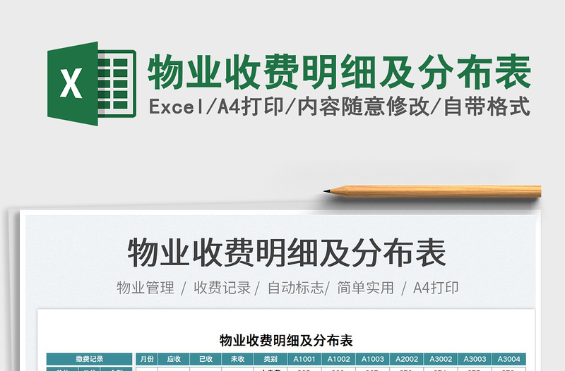 2022物業(yè)收費明細及分布表免費下載