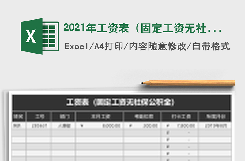 2021年工資表(固定工資無社保公積金)