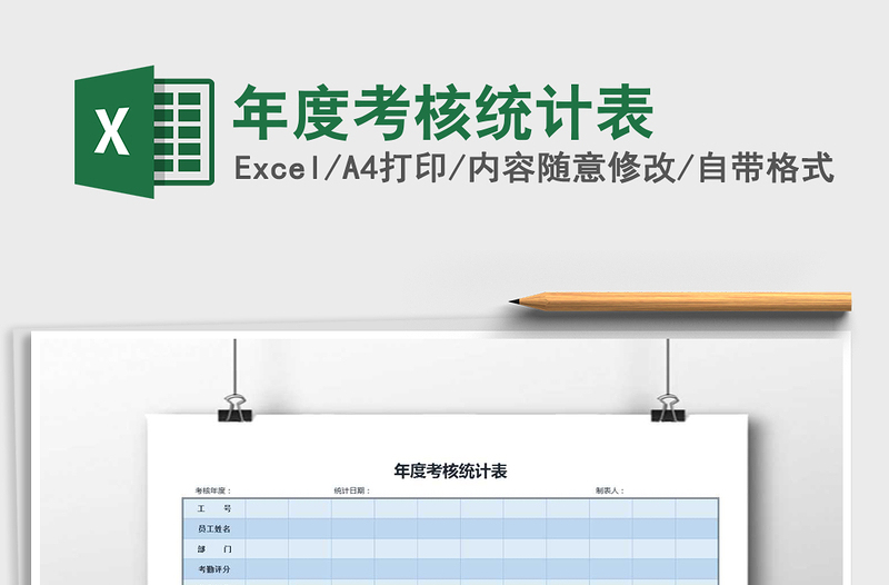 2021年年度考核统计表免费下载