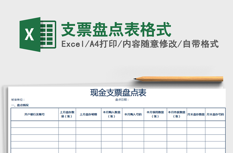 2021年支票盘点表格式免费下载