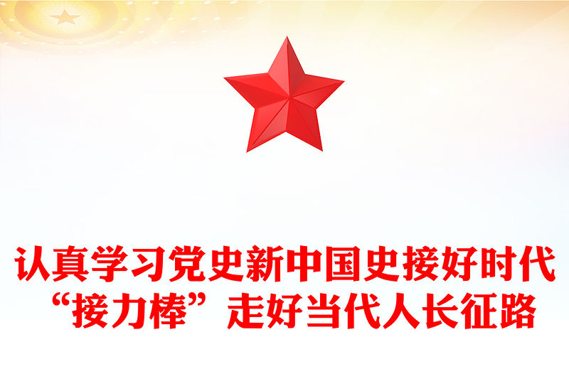 認真學習黨史新中國史接好時代“接力棒”走好當代人長征路