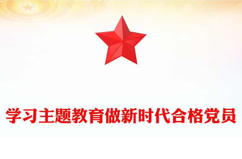 2023学习主题教育做新时代合格党员PPT红色大气2023年税务系统党员主题教育党课学习课件(讲稿)